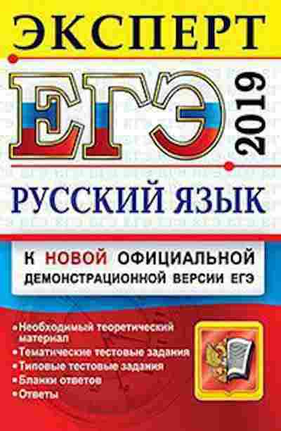 Книга ЕГЭ Русс.яз. Эксперт Васильевых И.П., б-714, Баград.рф